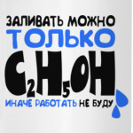 ЗАЛИВАТЬ ТОЛЬКО C2H5OH