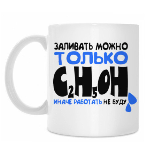 Кружка с принтом ЗАЛИВАТЬ ТОЛЬКО C2H5OH
