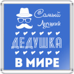 Самый Лучший Дедушка!
