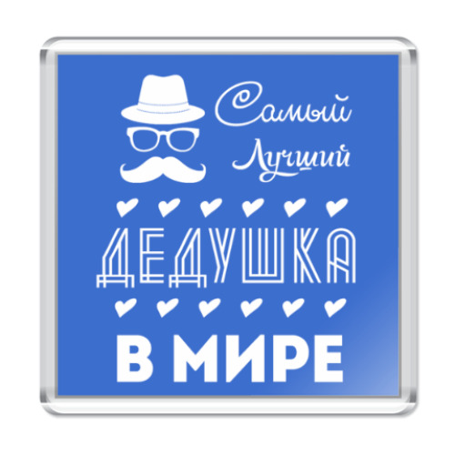 Магнит с принтом Самый Лучший Дедушка!