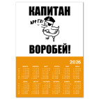  'Капитан воробей!'