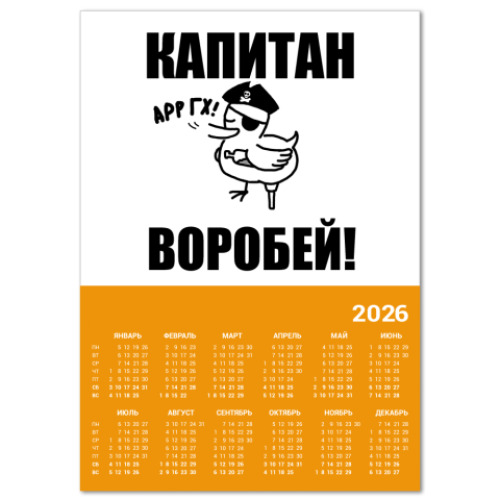 Календарь с принтом  'Капитан воробей!'