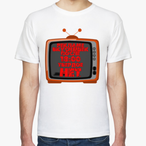 Футболка НЕТ рекламе вкусняшек после 18