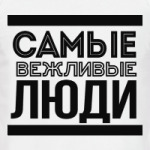 Самые Вежливые Люди