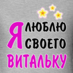 Я люблю своего Витальку