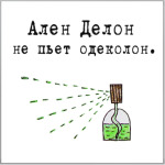 Ален Делон не пьет одеколон