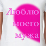 Люблю мужа