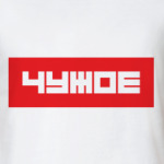 'ЧУЖОЕ'