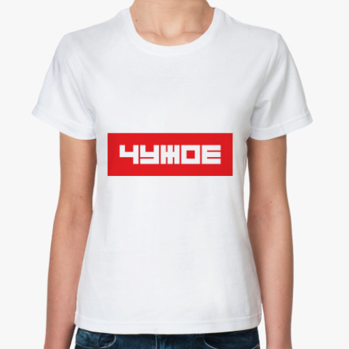 Классическая футболка 'ЧУЖОЕ'