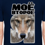 Моё второе Я – Волк
