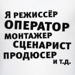 Я режиссёр и т.д....
