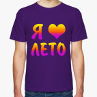 Классическая футболка Я люблю лето!