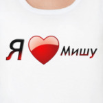 Я люблю Мишу