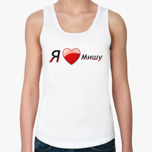 Женская майка с принтом Я люблю Мишу