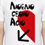 Люблю свою Асю