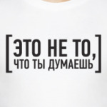 Это не то, что ты думаешь...