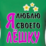 Я люблю своего Лёшку