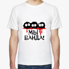 Мы банда!