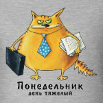 Понедельник - день тяжелый