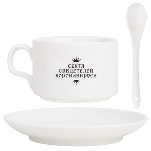 Кофейный набор с принтом Секта Свидетелей Коронавируса