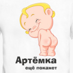Артёмка ещё покажет