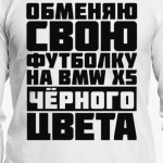 Обменяю свою футболку на бмв х5 чёрного цвета