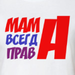 Мама всегда права