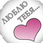 Люблю тебя