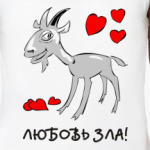 Любовь зла!