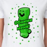 'Крипер обними меня'