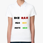 Женская рубашка поло