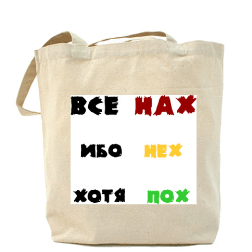 Сумка шоппер с принтом Все нах