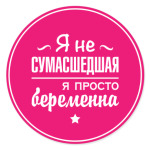 Я не сумасшедшая, я просто беременна