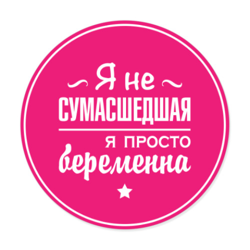 Виниловые наклейки с принтом Я не сумасшедшая, я просто беременна