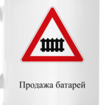 Дорожный знак 1.1