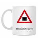 Дорожный знак 1.1