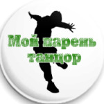 Мой парень танцор