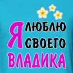 Я люблю своего Владика