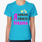 Я люблю своего Владика