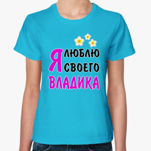 Женская футболка с принтом Я люблю своего Владика