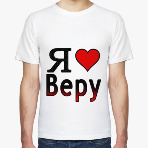 Футболка  Я люблю Веру