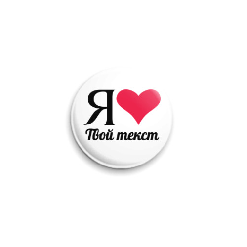 Значок 25мм Шаблон: Я люблю... твой текст