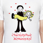  Счастливые женатики