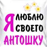 Я люблю своего Антошку