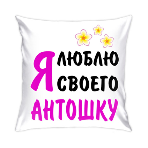 Подушка Я люблю своего Антошку
