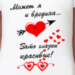 Может я и вредина...зато..