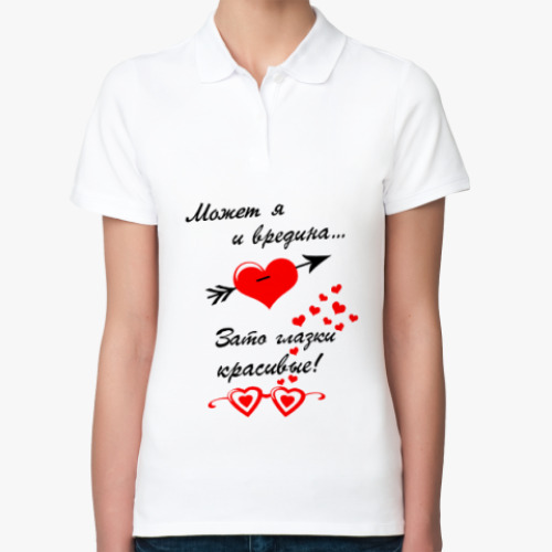 Женская рубашка поло (печать) Может я и вредина...зато..