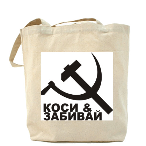 Сумка шоппер Коси & Забивай