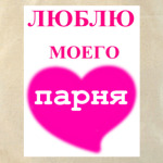  Люблю моего парня