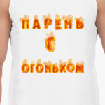 Парень с огоньком